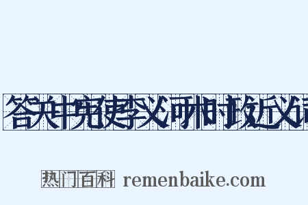 答关中宪使李义河术时政近义词是什么意思的图片
